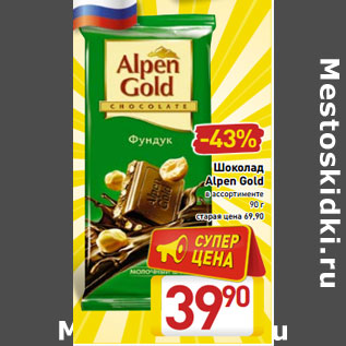 Акция - Шоколад Alpen Gold