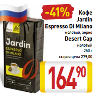 Акция - Кофе Jardin Espresso Di Milano молотый, зерно Desert Cap молотый