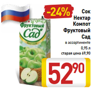 Акция - Сок Нектар Компот Фруктовый Сад