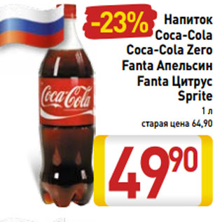 Акция - Напиток Coca-Cola Coca-Cola Zero Fanta Апельсин Fanta Цитрус Sprite