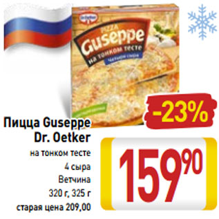 Акция - Пицца Guseppe Dr. Oetker