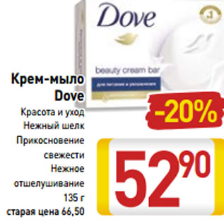 Акция - Крем-мыло Dove