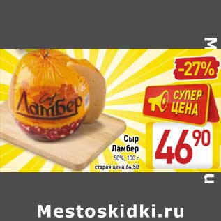 Акция - Сыр Ламбер 50%