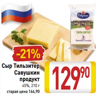 Акция - Сыр Тильзитер Савушкин продукт 45%