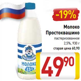 Акция - Молоко Простоквашино пастеризованное 2,5%