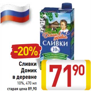 Акция - Сливки Домик в деревне 10%