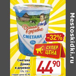 Акция - Сметана Домик в деревне 15%