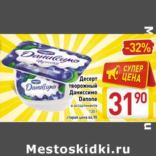 Акция - Десерт творожный Даниссимо Danone