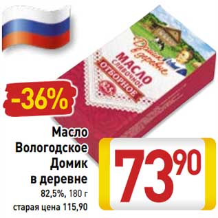 Акция - Масло Вологодское Домик в деревне 82,5%