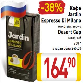 Акция - Кофе Jardin Espresso Di Milano молотый, зерно Desert Cap молотый