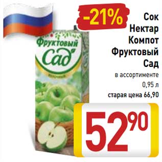 Акция - Сок Нектар Компот Фруктовый Сад