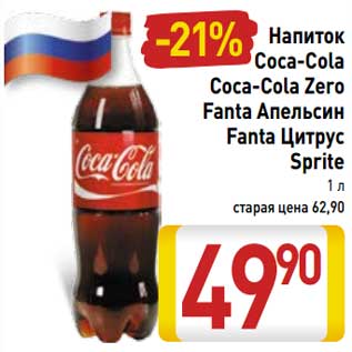 Акция - Напиток Coca-Cola Coca-Cola Zero Fanta Апельсин Fanta Цитрус Sprite