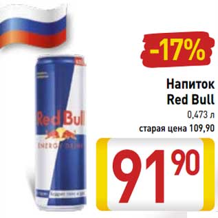 Акция - Напиток Red Bull