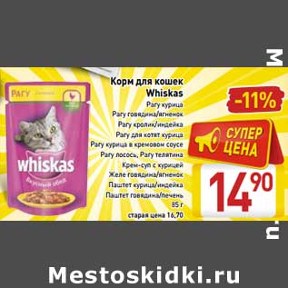 Акция - Корм для кошек Whiskas