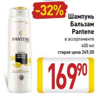 Акция - Шампунь Бальзам Pantene