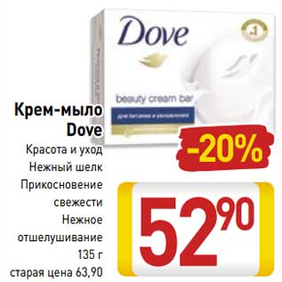 Акция - Крем-мыло Dove