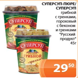 Акция - Суперсуп-пюре грибной, с гренками, гороховый с беконом и гренками Русский продукт