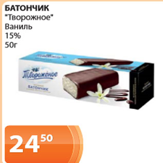 Акция - Батончик Творожное, Ваниль 15%