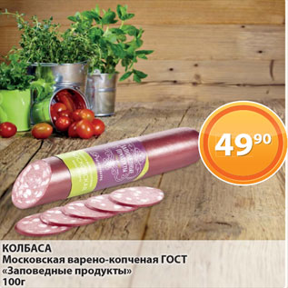 Акция - Колбаса Московская варено-копченая ГОСТ, Заповедные продукты