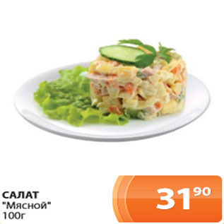 Акция - Салат Мясной