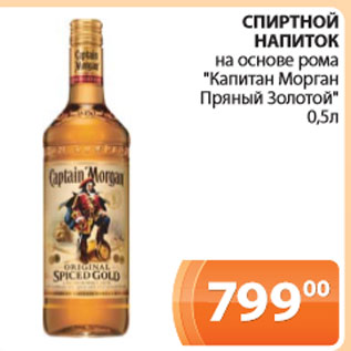 Акция - Спиртной напиток на основе рома Капитан Морган, Пряный золотой