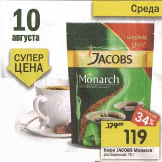 Акция - Кофе Jacobs Monarch растворимый