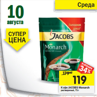 Акция - Кофе Jacobs Monarch растворимый