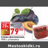 Магазин:Окей,Скидка:Слива фасованная,
900 г, упаковка