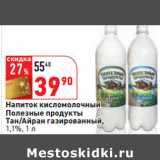 Магазин:Окей,Скидка:Напиток кисломолочный
Полезные продукты

1,1%