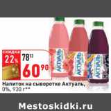 Магазин:Окей,Скидка:Напиток на сыворотке Актуаль,
0%, 