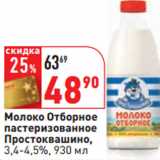 Магазин:Окей,Скидка:Молоко Отборное
пастеризованное
Простоквашино,
