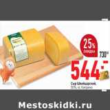 Магазин:Окей,Скидка:Сыр Швейцарский,
50%, кг, Киприно