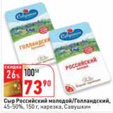 Магазин:Окей,Скидка:Сыр Российский молодой/Голландский,
 Савушкин