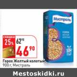 Магазин:Окей,Скидка:Горох Желтый колотый,
900 г, Мистраль