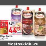 Магазин:Окей,Скидка:Соус Calve,