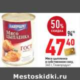 Магазин:Окей,Скидка:Мясо цыпленка

340 г, Главпродукт