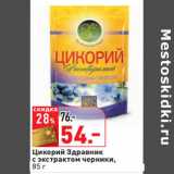Магазин:Окей,Скидка:Цикорий Здравник
с экстрактом черники,