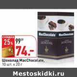 Магазин:Окей,Скидка:Шоколад MacChocolate,
