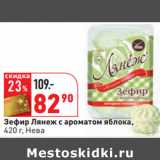 Магазин:Окей,Скидка:Зефир Лянеж с ароматом яблока,
420 г, Нева