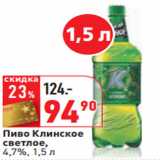 Магазин:Окей,Скидка:Пиво Клинское
светлое,
4,7%,