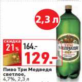 Магазин:Окей,Скидка:Пиво Три Медведя
светлое,
4,7%, 