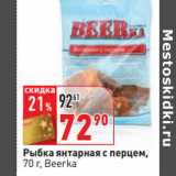 Магазин:Окей,Скидка:Рыбка янтарная с перцем,
70 г, Beerka
