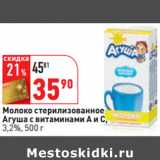 Магазин:Окей,Скидка:Молоко стерилизованное
Агуша с витаминами А и С,
3,2%