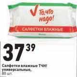 Магазин:Окей,Скидка:Cалфетки влажные ТЧН!
универсальные,
