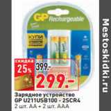 Магазин:Окей,Скидка:Зарядное устройство
GP U211USB100 - 2SCR4
2 шт. АА + 2 шт. ААА