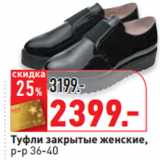Магазин:Окей,Скидка:Туфли закрытые женские,
р-р 36-40