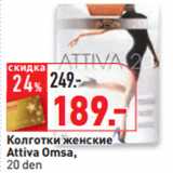 Магазин:Окей,Скидка:Колготки женские
Attiva Omsa,
20 den