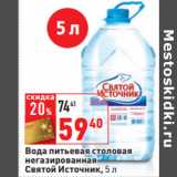 Магазин:Окей,Скидка:Вода питьевая столовая

Святой Источник,