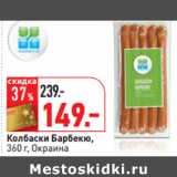 Магазин:Окей,Скидка:Колбаски Барбекю
кг, Окраина