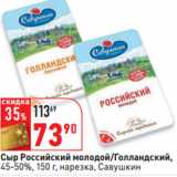 Магазин:Окей,Скидка:Сыр Российский молодой/Голландский,
 Савушкин